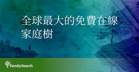 如何查歷代祖先|全球最大的族譜研究組織